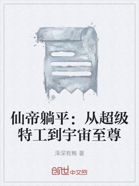 仙帝躺平：从超级特工到宇宙至尊在线阅读