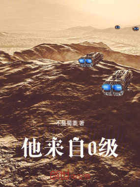 他来自0级在线阅读