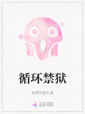 循环禁狱在线阅读