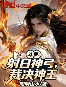 斗罗：射日神弓，裁决神王在线阅读