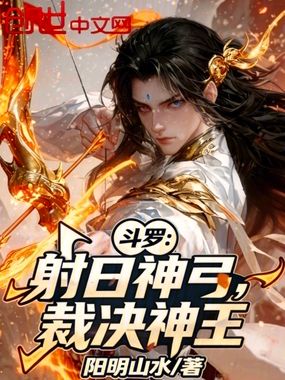 斗罗：射日神弓，裁决神王在线阅读