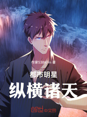 都市明星纵横诸天在线阅读