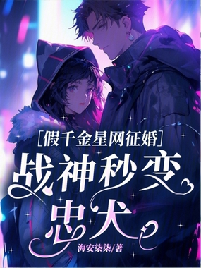 假千金星网征婚,战神秒变忠犬在线阅读