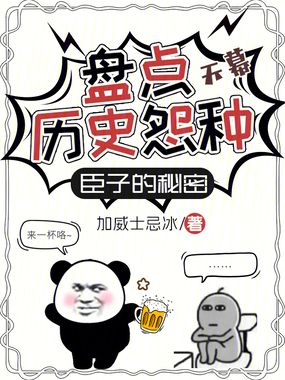 天幕：盘点历史怨种，臣子的秘密在线阅读