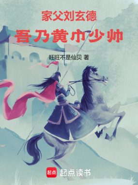家父刘玄德:吾乃黄巾少帅!在线阅读