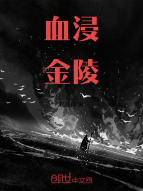 血浸金陵在线阅读