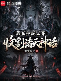 我在神诡世界收割诸天神话 cover