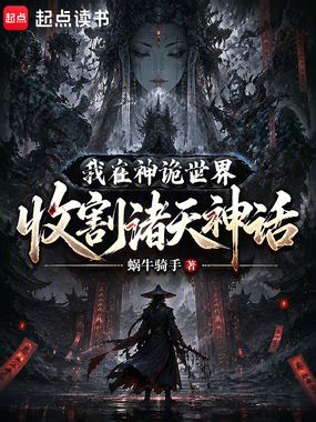 我在神诡世界收割诸天神话在线阅读