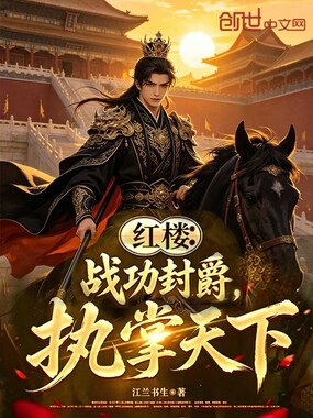 红楼:战功封爵,执掌天下在线阅读