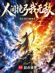 人间挽弓我无敌在线阅读