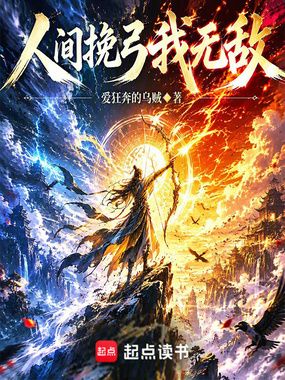 人间挽弓我无敌在线阅读