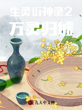 生灵衍神录2:万灵归墟在线阅读
