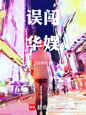 误闯华娱在线阅读