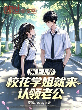刚上大学，校花学姐就来认领老公在线阅读