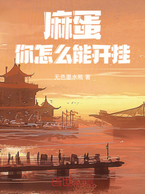 穿越，你怎么能开挂在线阅读