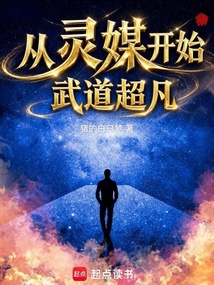 《从灵媒开始武道超凡》封面