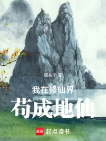 我在修仙界苟成地仙 封面