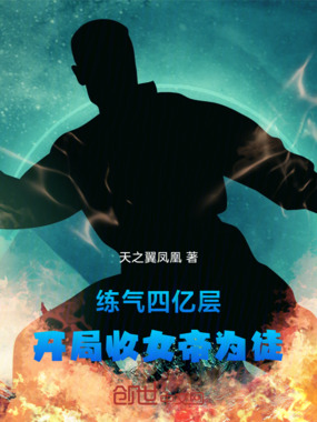 练气四亿层,开局收女帝为徒在线阅读