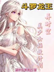 斗罗龙王:异时空美少女拯救计划 封面