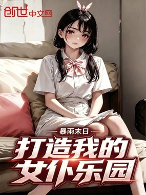 暴雨末日，打造我的乐园在线阅读