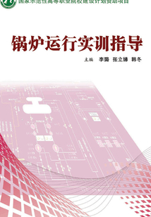 鍋爐運行實訓(xùn)指導(dǎo)