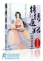 錦繡醫妃之庶女不善在線閱讀