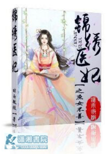 錦繡醫妃之庶女不善