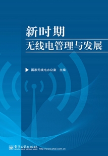 新時期無線電管理與發展
