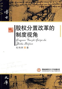股權分置改革的制度視角