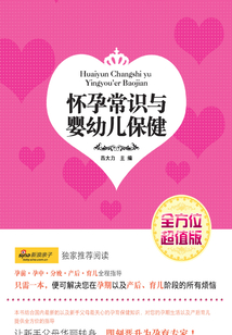 懷孕常識(shí)與嬰幼兒保健