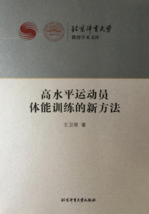 高水平運動員體能訓練的新方法