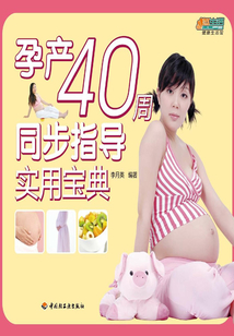 孕產(chǎn)40周同步指導(dǎo)實(shí)用寶典