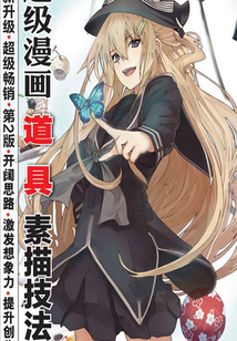 動漫秀場20——超級漫畫道具素描技法(第2版)