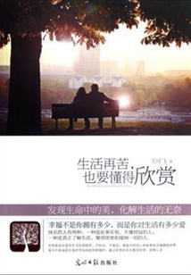 生活再苦,也要懂得欣賞