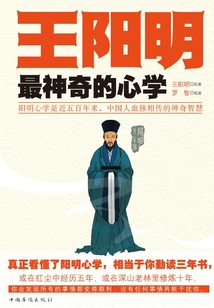 王陽明最神奇的心學