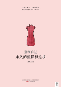 永久的憧憬和追求：蕭紅自述