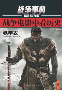 戰爭事典特輯002:戰爭電影中看歷史