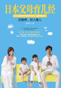 日本父母育儿经：好教养，好人缘儿