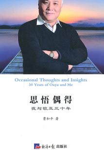 思悟偶得：我與歐亞三十年