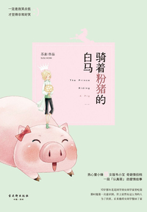 騎著粉豬的白馬