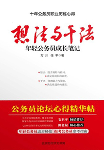 想法與干法:年輕公務(wù)員成長筆記