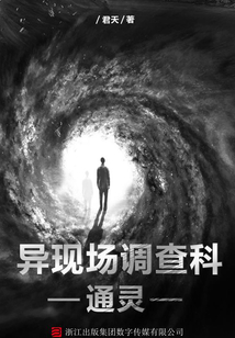 異現場調查科4：通靈