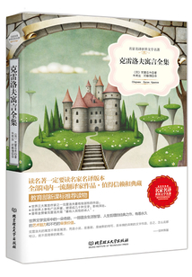 克雷洛夫寓言全集