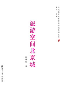 旅游空間北京城