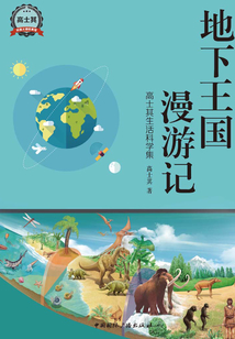 地下王國漫游記：高士其生活科學集