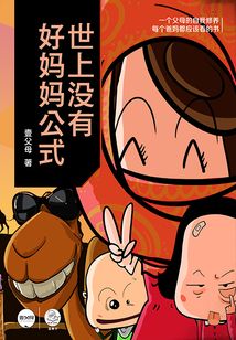 世上沒有好媽媽公式