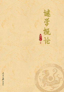 謎學概論