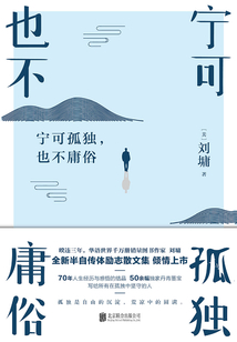 寧可孤獨，也不庸俗