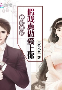 獨家盛寵:假戲真做愛上你