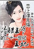 冷酷王爺的二十一世紀王妃在線閱讀